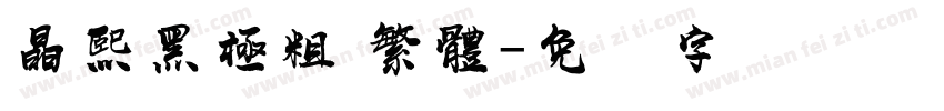 晶熙黑極粗 繁體字体转换
